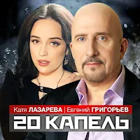 Евгений Григорьев - Жека — 20 Капель Ft Катя Лазарева — обложка